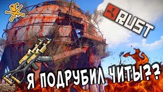 RUST 133 DEVBLOG Я ПОДРУБИЛ ЧИТЫ?? раст 2020