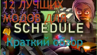 12 модов для Schedule I которые нужны КАЖДОМУ