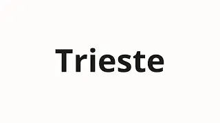 Как произносить Trieste