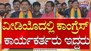 G. Janardhana Reddy : ವೀಡಿಯೊದಲ್ಲಿ ಕಾಂಗ್ರೆಸ್‌ ಕಾರ್ಯಕರ್ತರು ಇದ್ದರು | Power Tv News