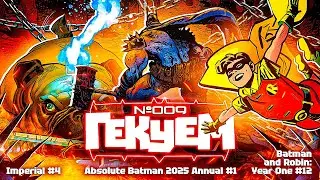 Гекуем #9 - Absolute Batman 2025 Annual №1, Imperial №4, Batman and Robin: Year One №12 и др.