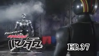 Masked Rider Black (ราชันย์แห่งศตวรรษ คาเมนไรเดอร์ แบล็ค) ตอน 37 ท้องฟ้ายามเย็นแห่งความหลัง