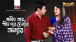 স্বামীর আয়, স্ত্রীর ব্যয় ও ন্যায় অন্যায় | ইন্তেখাব দিনার | সারিকা সাবরিন | ঈদ ইত্যাদি ২০২৪ পর্ব