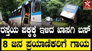 Sagara Bus Accident | ಸಾಗರದ ಬಚ್ಚಗಾರು ಸಮೀಪ ಬಸ್ಸಿನ ಸ್ಟೇರಿಂಗ್ ಜಾಮ್ | ರಸ್ತೆಯ ಪಕ್ಕಕ್ಕೆ ಇಳಿದ ಖಾಸಗಿ ಬಸ್