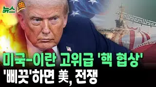 미국-이란 고위급 '핵 협상'…'합의 불발 시' 美 전쟁도 불사할듯[뉴스쏙]  / 연합뉴스TV(YonhapnewsTV)