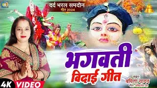भगवती विदाइ गीत l करब विदाई कोना मईया तोहर l Babita Yadav l भगवती समदाऊन l देवी विदाई l Video 2025 l