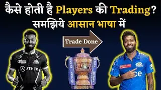How Is IPL Players' Trade Done? IPL Trading Rules | All You Need to Know About IPL Players' Trading