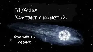 3I/Atlas. Контакт с кометой. Фрагменты сеанса.
