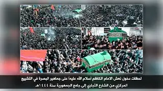 لحظات دخول نعش الامام الكاظم على جماهير البصرة في التشييع المركزي سنة ١٤٤٤ هـ