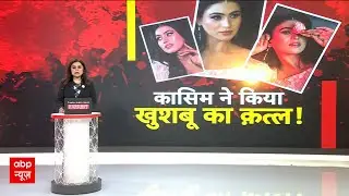 Bhopal Khushbu Murder Case: कासिम ने खुशबू को मार डाला! Love Jihad | MP News
