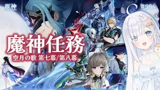 【原神】 ②魔神任務 空月の歌 第七幕『冬の夜、ある旅人が』 第八幕『真実の月』ドットーレの目的は一体？【genshin impact Luna Ⅳ】JP/ENsub # 986