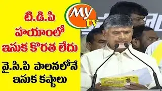 Chandrababu Naidu Deeksha for Sand Shortage In AP | Sand is a misery in the YCP Rule | my tv