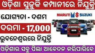Maruti Suzuki Company Job 2021 | Odisha Private job | 10th pass job in odisha | Odisha company job