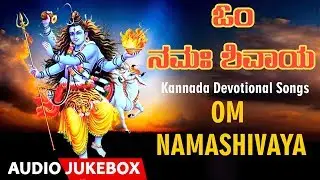 Om Namashivaya - Shiva Songs | S. Janaki, Narasimha Nayak, B. K. Sumithra | Kannada Devotional Songs