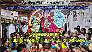 சுருளிப்பட்டி முத்தாலம்மன் சாமி புறப்பாடு |கண் திறப்பு| கெடா காணிக்கை |
