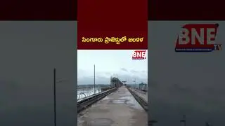 సింగూరు ప్రాజెక్టుకు కొనసాగుతున్న వరద   Singur Dam    BNE Telugu #latestnews #breakingnews