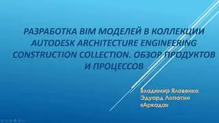 Разработка BIM моделей в коллекции Autodesk Architecture Engineering Construction Collection