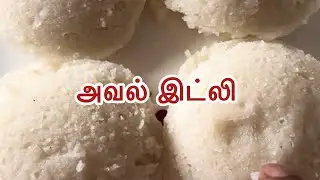 சுவையான அவல் இட்லி-Aval Idly #food #cooking #trending #trend #trendingvideo #viralvideo #video #cook
