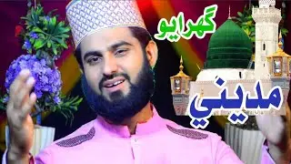 Madine Ghurayo Muhja muhb = Shafique Ali qadri = New Sindhi Naat 2020_21