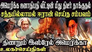 உலக முக்கிய செய்திகள் ஒரே பார்வையில் 06 .01.2026 TamilWorld News Today News  Israel Iran Update