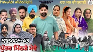 ਪੁੱਤਰ ਮਿੱਠੜੇ ਮੇਵੇ Episode-43 PUTTER MITHRRE MEWE 🎥 NEW PUNJABI WEBSERIES 2026 ਪੰਜਾਬੀ ਨਾਟਕ🎞️