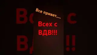 2 августа (ВДВ)