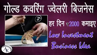 Latest Business Ideas With Low Investment | Gold Jewellery business ideas | @AK BUSINESS IDEAS