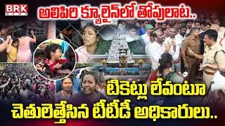Tirumala Tickets Issue : చెతులెత్తేసిన టీటీడీ|Devotees Protest at Alipiri Bhudevi Complex | BRK News