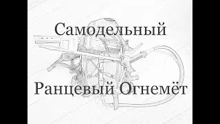 Самодельный ранцевый огнемёт из баллона для фреона/Homemade flamethrower from a freon cylinder