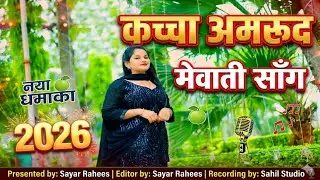 S.R. 71000 !! कच्चा अमरूद !!Mewati ! ! मेवाती मे मचा दिया धमाल !!  Sayar Rahees ! September 29, 2023