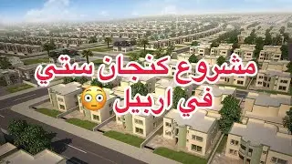 جولة في مجمع كنجان ستي في #اربيل مع أسعار العقارات