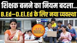 Bihar में शिक्षक बनने का नियम बदला,  B.Ed&ndash;D.El.Ed के लिए नया व्यवस्था | Bihar News | News4Nation