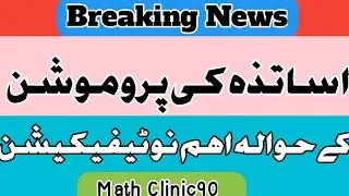 Breaking News|Notification About Promotion Of Teachers|School Education Department@MathClinic90