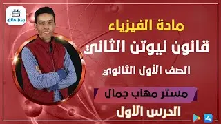الدرس الأول | قانون نيوتن الثاني | فيزياء الصف الاول الثانوي | مستر مهاب جمال