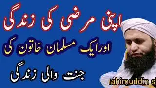 اپنی مرضی کی زندگیvsایک مسلمان خاتون کی جنت والی زندگی.بہترین بیان#love#foryouforyou#viralvideo#live
