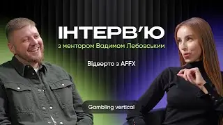 ВАДИМ ЛЕБОВСЬКИЙ: шлях до топ баєра, створення найбільшого каналу про арбітраж і менторство в AFFX