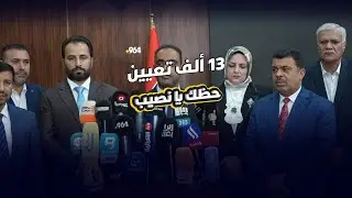 حظك يا نصيب و13 ألف تعيين في البصرة.. بقي الصابئة والمسيح