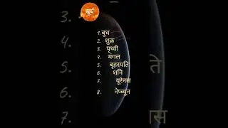 the earth in our solar system | all planets name | how to remember all planets name #shorts