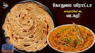 கோதுமை பரோட்டா &  வடகறி | Wheat Parotta & Vadacurry | Combo Recipes | CDK 915 | Chef Deena's Kitchen
