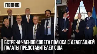 Встреча членов Совета Полюса с делегацией Палаты представителей США (23.11.2023)