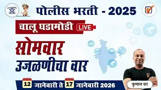 Chalu Ghadamodi 2025 || चालू घडामोडी - जानेवारी 2026 || Police Bharti Current Affairs in Marathi