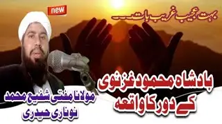 بادشاھ کا واقعہ 