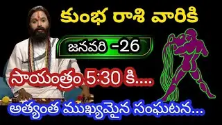 కుంభ రాశి వారికి జనవరి 26 సోమవారం జాతక ఫలితాలు@Rasiphalalu786 