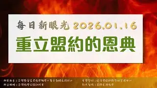 2026.01.16 每日新眼光讀經《重立盟約的恩典》