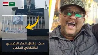 تأييد يافعي انفصالي: إغلاق مقر الانتقالي في عدن بقرار الرئيس العليمي🇾🇪
