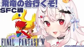 【FINAL FANTASY5/SFC版】完全初見！飛竜の谷に行くぞ！【占都ちえる/FF5】