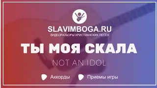 ТЫ МОЯ СКАЛА - NOT AN IDOL | РАЗБОР НА ГИТАРЕ АККОРДЫ, БОЙ