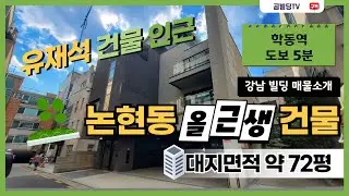(매물번호 : 70229) 강남구 논현동 2022년 준공 올근생 빌딩 매물 학동역 역세권 건물 매매