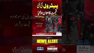 Petrol Price Update| Latest Petrol Price Announced | Samaa TV