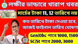 Lokkhi Bhandar Final Payment Date Release March Month। Lokkhi Bhandar First Payment Update। Lokkhi